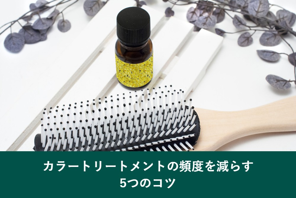カラートリートメントの頻度を減らす5つのコツ