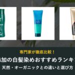 無添加の白髪染めおすすめランキング 天然・オーガニックとの違いと選び方