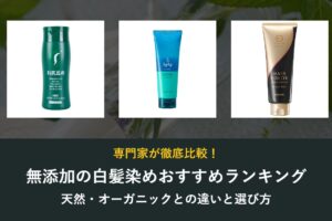 無添加の白髪染めおすすめランキング 天然・オーガニックとの違いと選び方