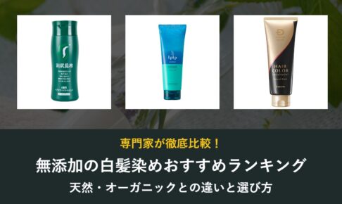 無添加の白髪染めおすすめランキング 天然・オーガニックとの違いと選び方