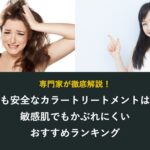 最も安全なカラートリートメント