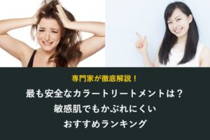 最も安全なカラートリートメント