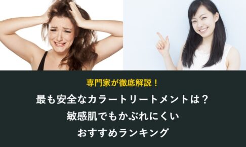 最も安全なカラートリートメント
