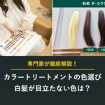 カラートリートメントの色選び 白髪が目立たない色は?
