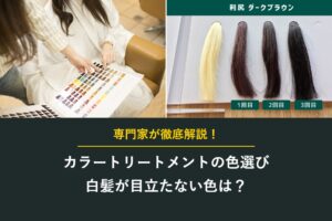 カラートリートメントの色選び 白髪が目立たない色は？