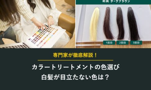 カラートリートメントの色選び 白髪が目立たない色は？