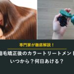 縮毛矯正後のカラートリートメントはいつから?何日あける?