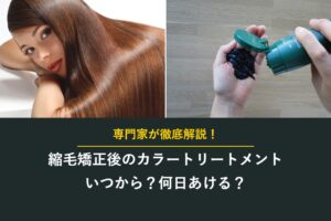 縮毛矯正後のカラートリートメントはいつから？何日あける？