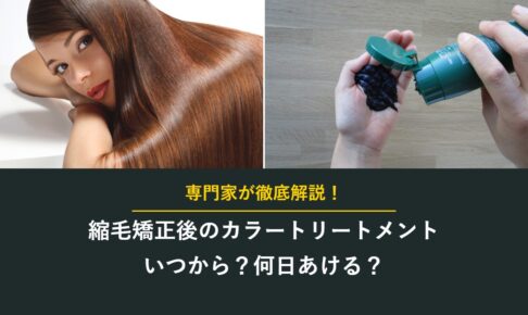 縮毛矯正後のカラートリートメントはいつから？何日あける？