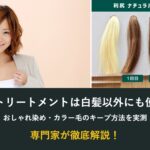 カラートリートメントは白髪以外にも使える？おしゃれ染め・カラー毛のキープ方法