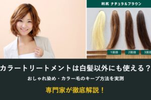 カラートリートメントは白髪以外にも使える？おしゃれ染め・カラー毛のキープ方法