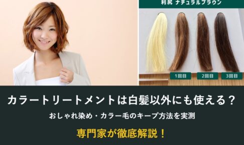 カラートリートメントは白髪以外にも使える？おしゃれ染め・カラー毛のキープ方法
