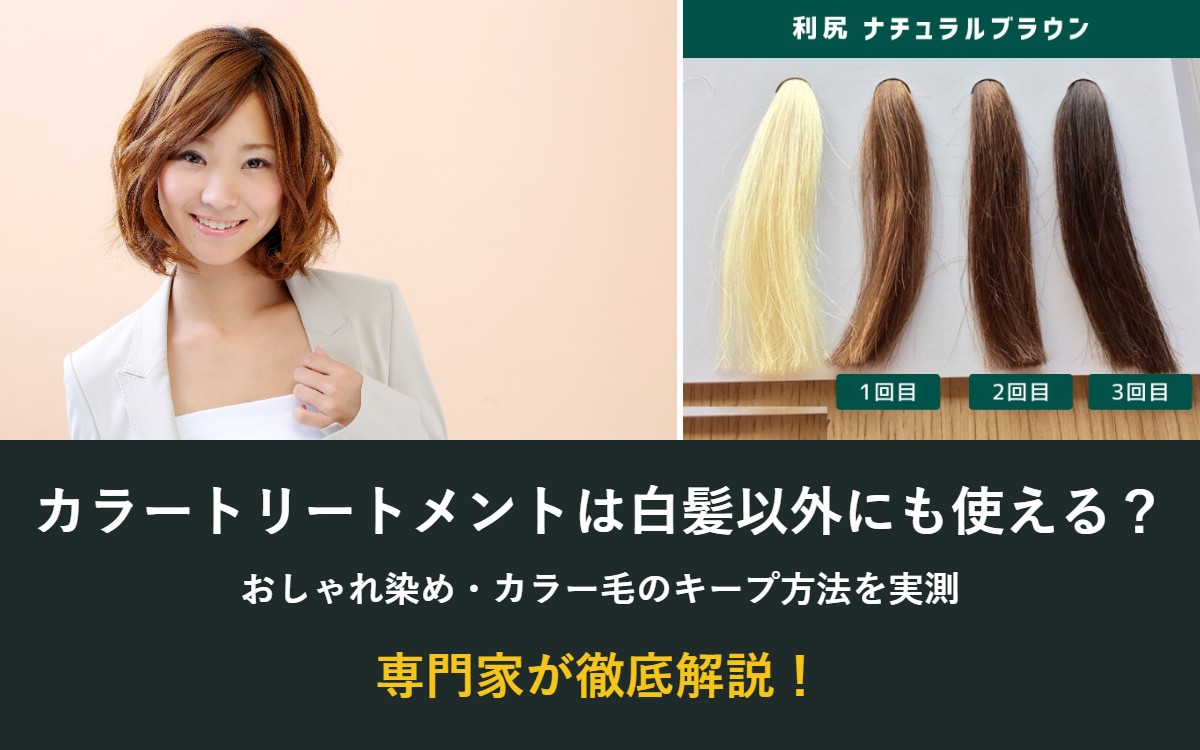 カラートリートメントは白髪以外にも使える?おしゃれ染め・カラー毛のキープ方法