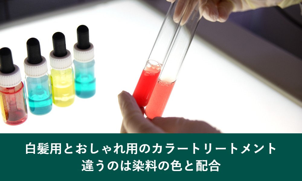 白髪用とおしゃれ用のカラートリートメントの違い