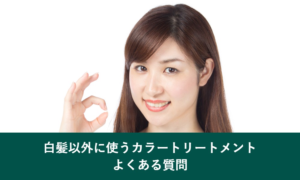 白髪以外に使うカラートリートメントのよくある質問