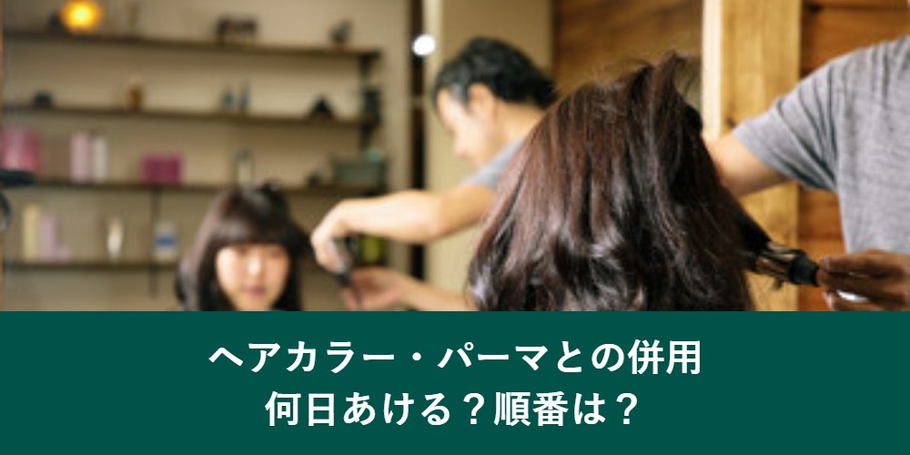 カラートリートメントとヘアカラー・パーマの併用
