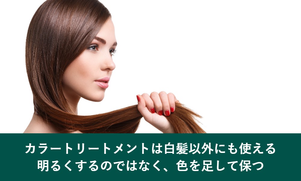 カラートリートメントは白髪以外にも使える