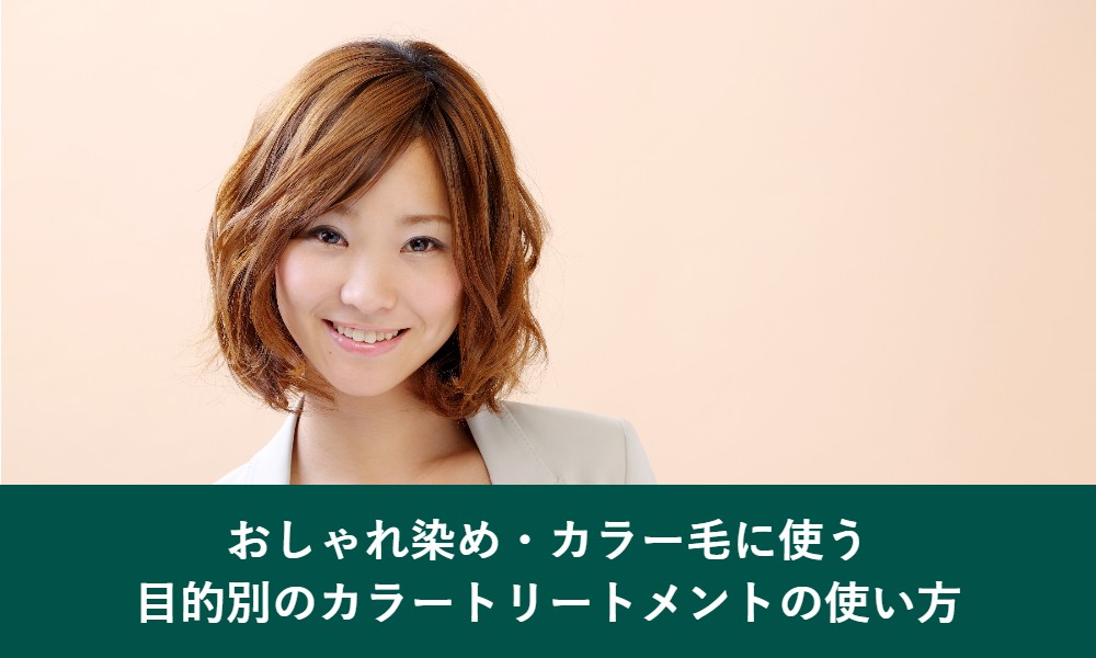 おしゃれ染めやカラー毛にカラートリートメントを使う方法