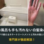 お風呂も手も汚れない白髪染め・素手で使えるカラートリートメント