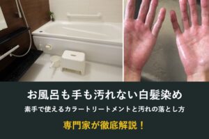 お風呂も手も汚れない白髪染め・素手で使えるカラートリートメント