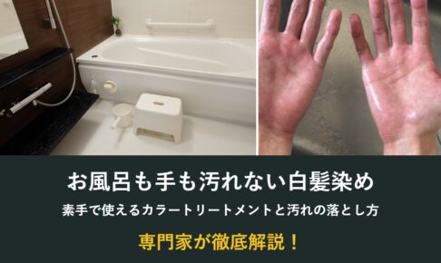 お風呂も手も汚れない白髪染め・素手で使えるカラートリートメント