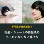 短髪・ショートの白髪染め もったいなくない選び方
