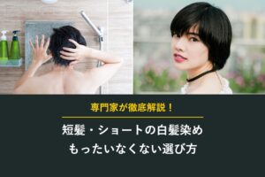 短髪・ショートの白髪染め もったいなくない選び方