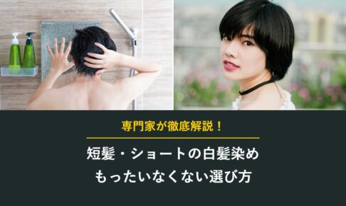 短髪・ショートの白髪染め もったいなくない選び方