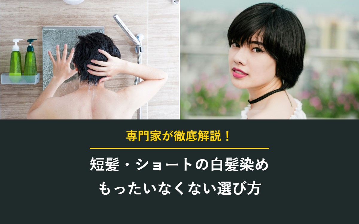 短髪・ショートの白髪染め もったいなくない選び方