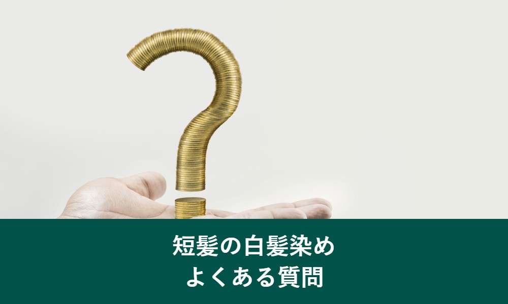 短髪の白髪染めよくある質問