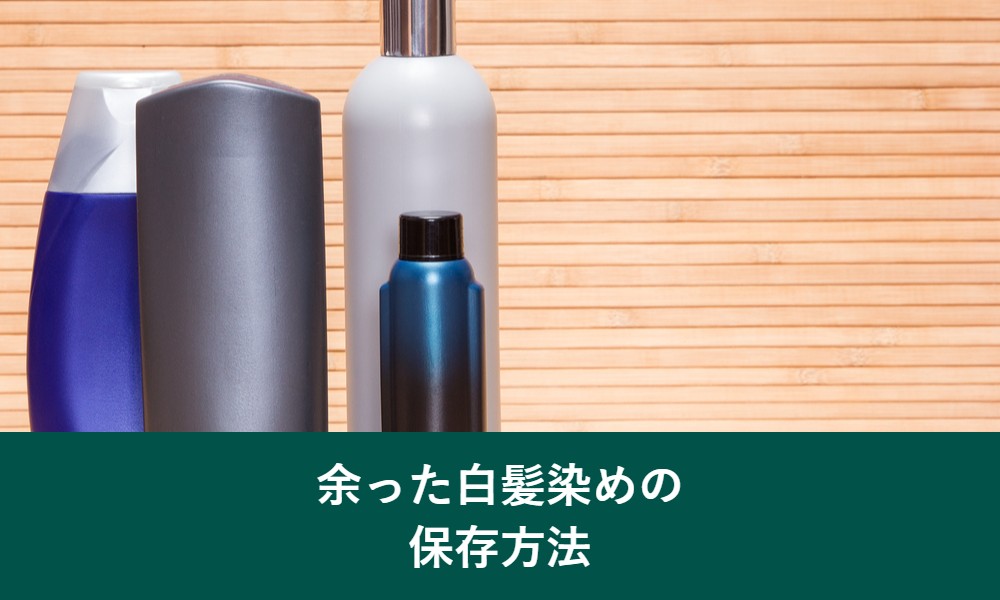 余った白髪染めの保存方法