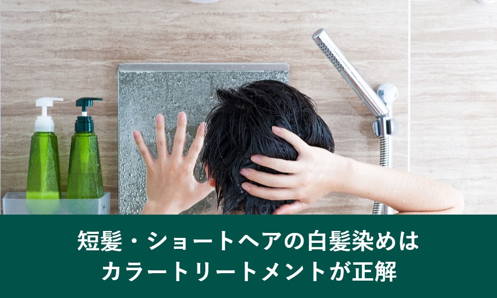 短髪・ショートヘアの白髪染めはカラートリートメントが正解