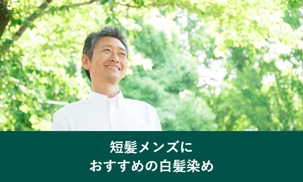 短髪メンズにおすすめの白髪染め