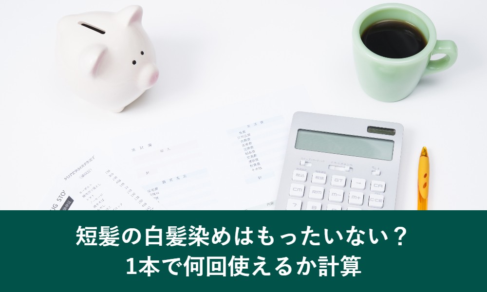 短髪の白髪染めはもったいない?1本で何回使えるか計算