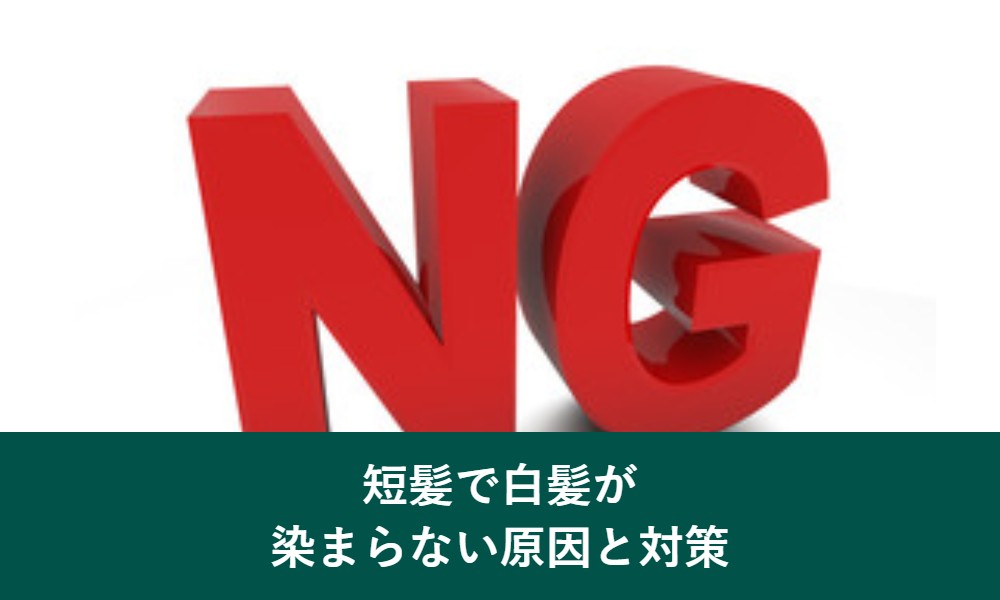 短髪で白髪が染まらない原因と対策