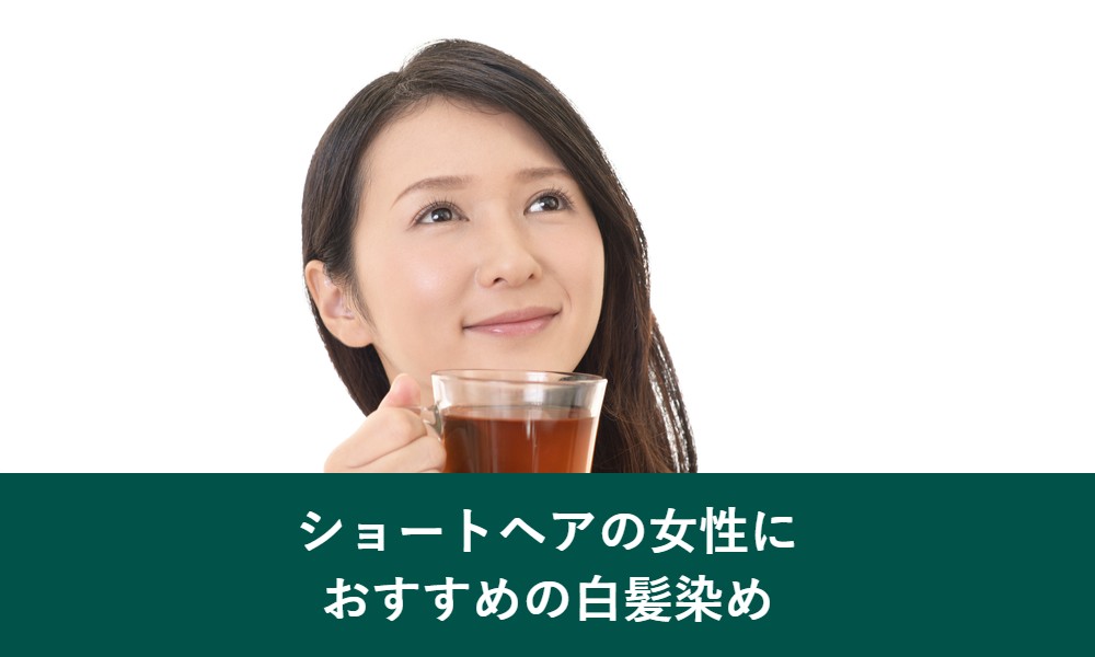 ショートヘアの女性におすすめの白髪染め