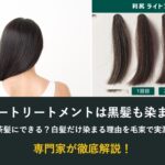 カラートリートメントは黒髪も染まる?茶髪にできるか毛束で実測