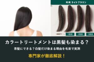カラートリートメントは黒髪も染まる?茶髪にできるか毛束で実測