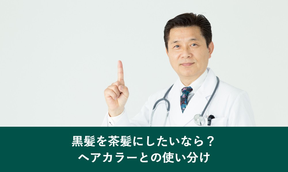 黒髪を茶髪にしたいときのヘアカラーとカラートリートメントの使い分け