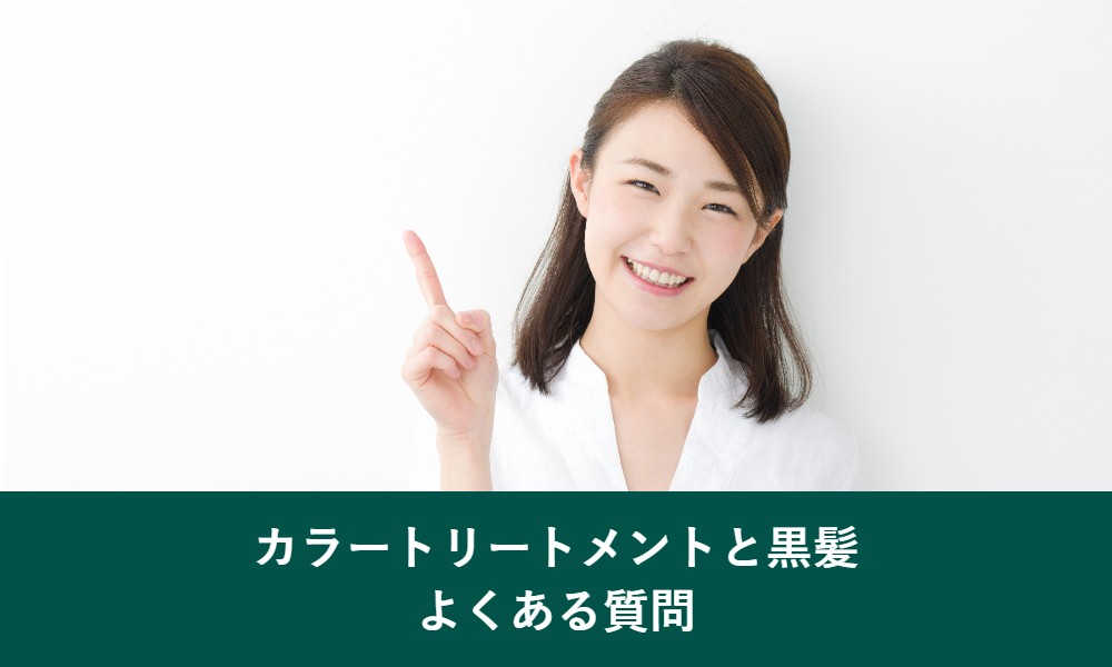 カラートリートメントと黒髪のよくある質問