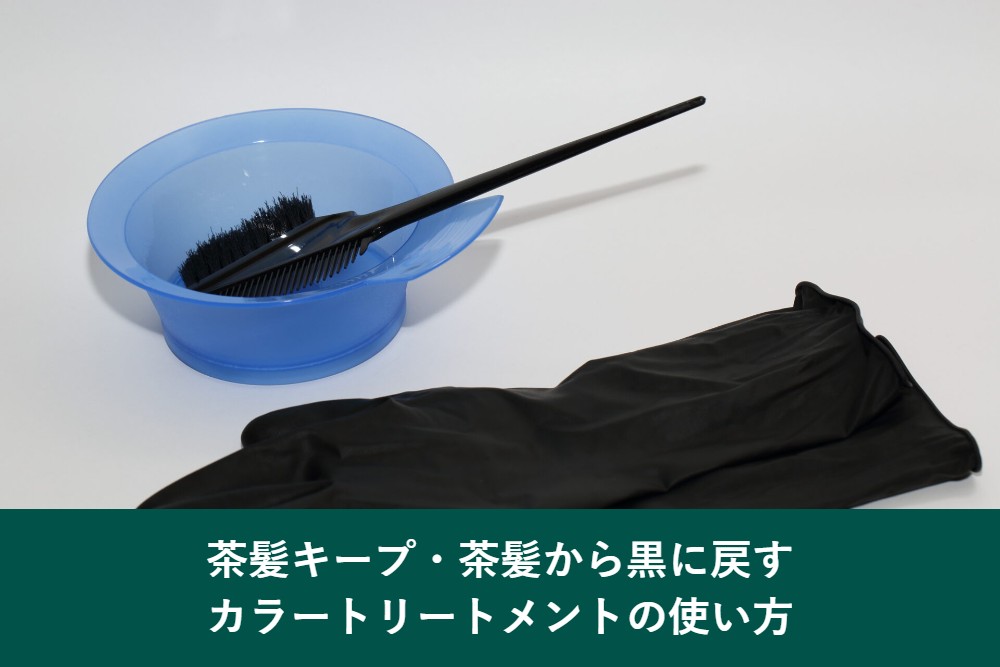 茶髪キープや茶髪から黒に戻すときのカラートリートメントの使い方
