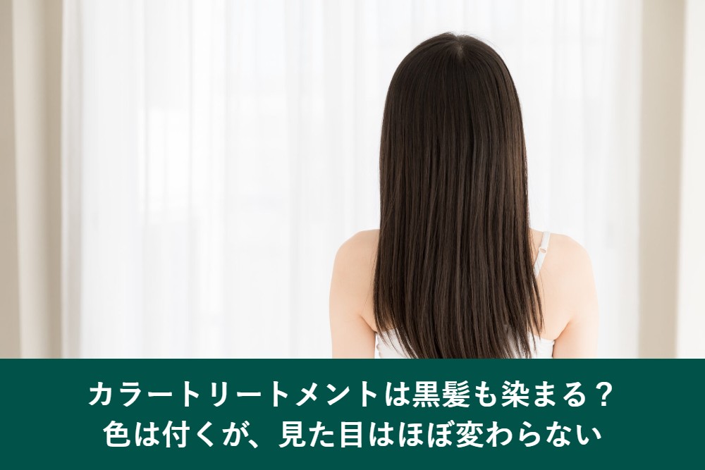 カラートリートメントは黒髪も染まるのか