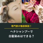 ヘナシャンプーで白髪染めはできる?