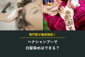 ヘナシャンプーで白髪染めはできる？