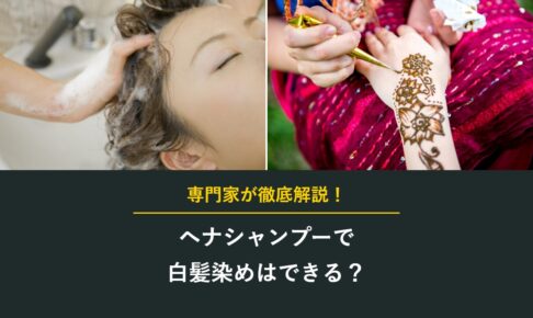 ヘナシャンプーで白髪染めはできる？