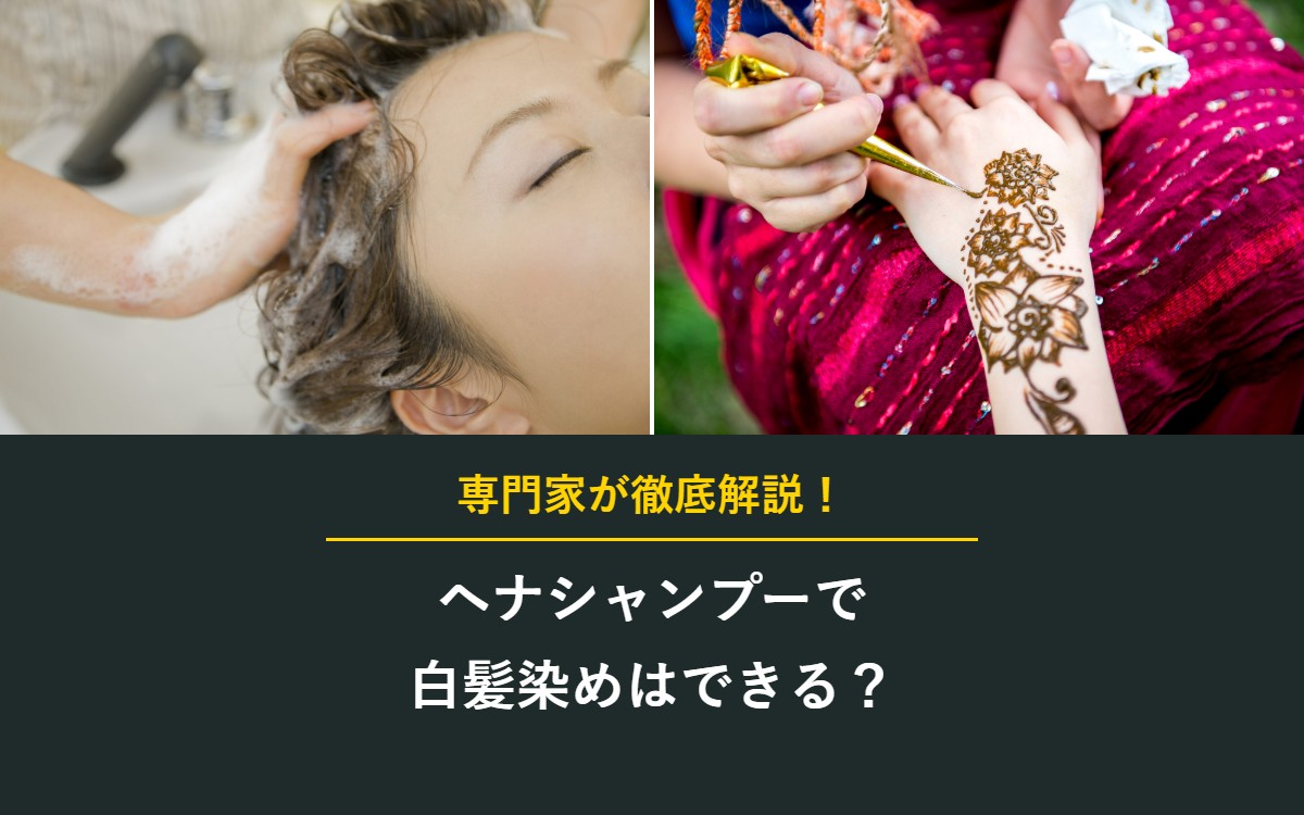 ヘナシャンプーで白髪染めはできる?
