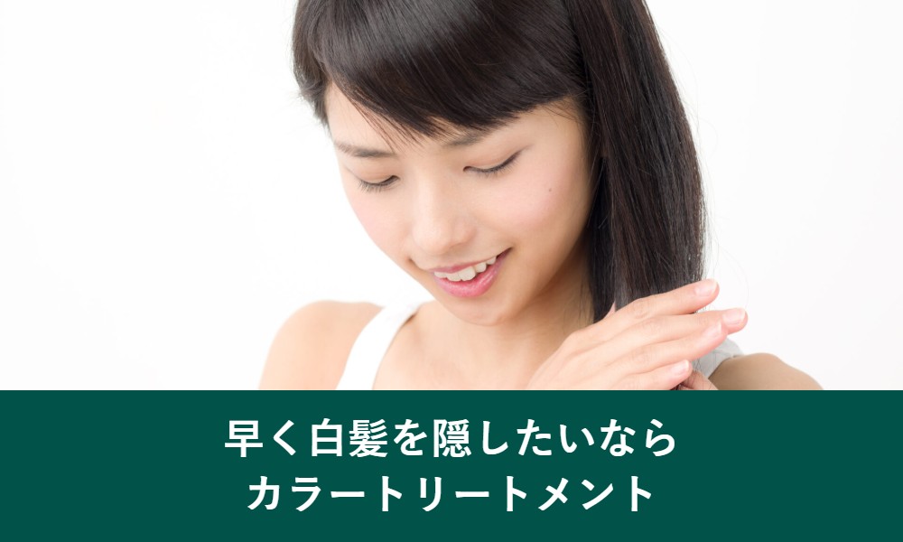 早く白髪を隠したいならカラートリートメント