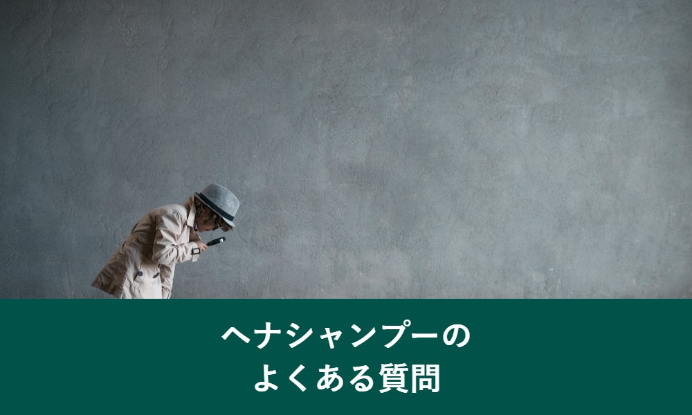 ヘナシャンプーのよくある質問