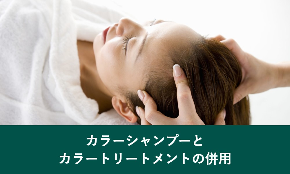 カラーシャンプーとカラートリートメントの併用