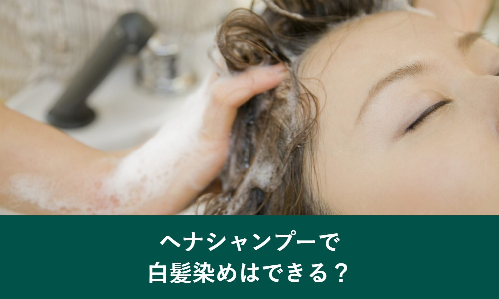 ヘナシャンプーで白髪染めはできる?